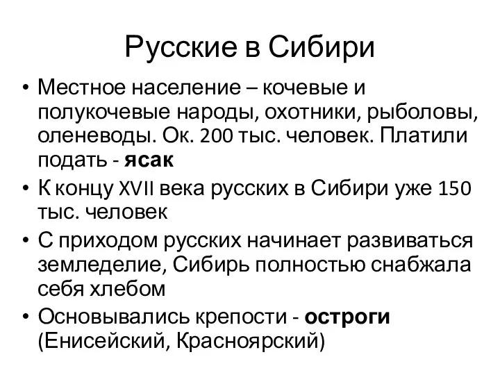 Русские в Сибири Местное население – кочевые и полукочевые народы, охотники, рыболовы,