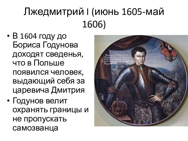 Лжедмитрий I (июнь 1605-май 1606) В 1604 году до Бориса Годунова доходят