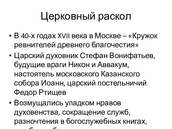 Церковный раскол В 40-х годах XVII века в Москве – «Кружок ревнителей