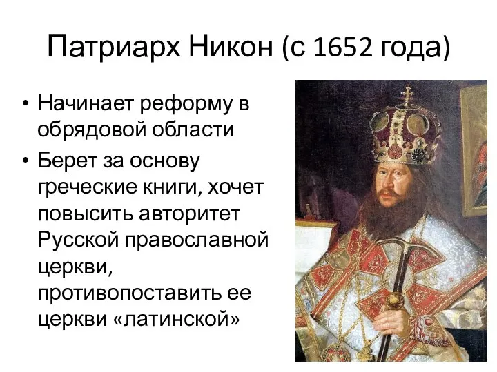 Патриарх Никон (с 1652 года) Начинает реформу в обрядовой области Берет за