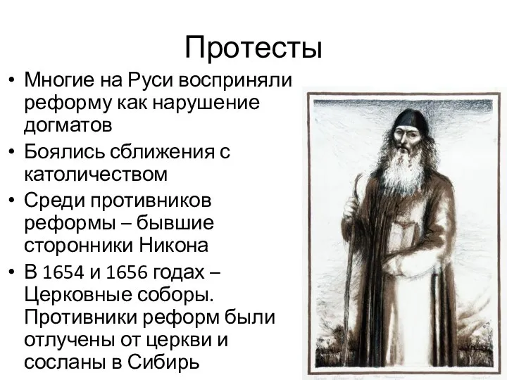 Протесты Многие на Руси восприняли реформу как нарушение догматов Боялись сближения с