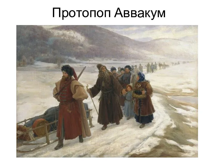 Протопоп Аввакум