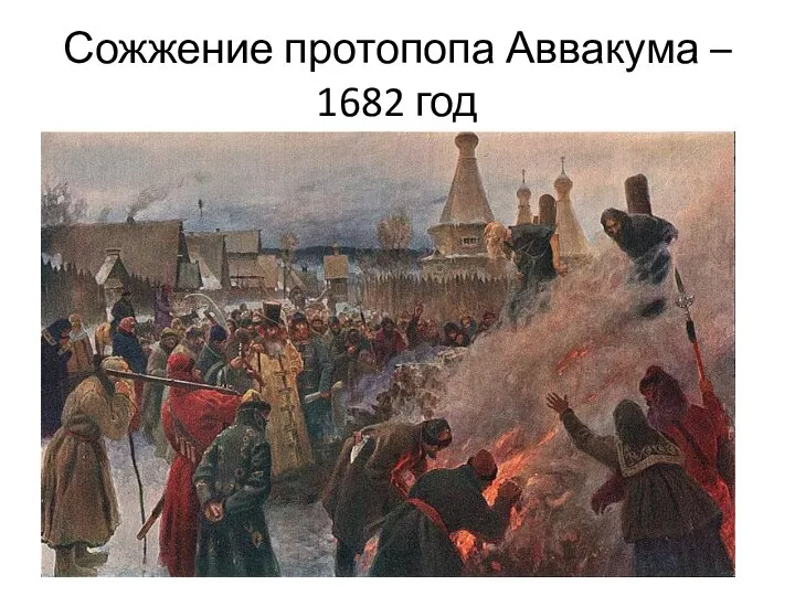 Сожжение протопопа Аввакума – 1682 год