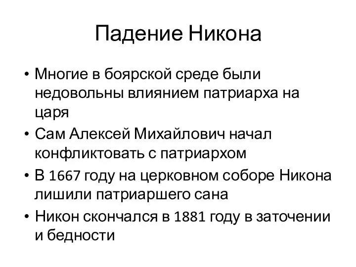 Падение Никона Многие в боярской среде были недовольны влиянием патриарха на царя