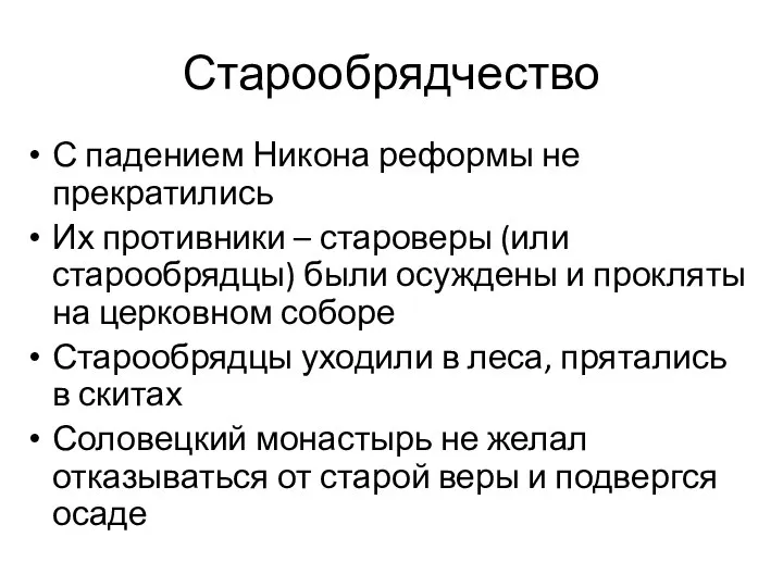 Старообрядчество С падением Никона реформы не прекратились Их противники – староверы (или