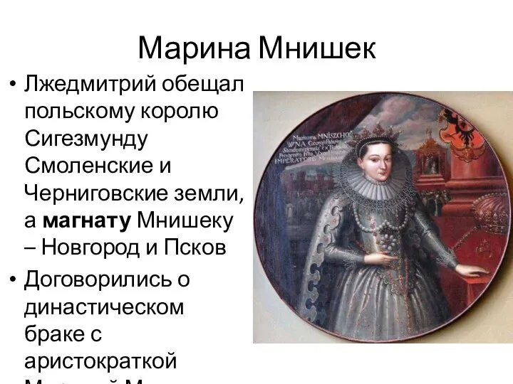 Марина Мнишек Лжедмитрий обещал польскому королю Сигезмунду Смоленские и Черниговские земли, а
