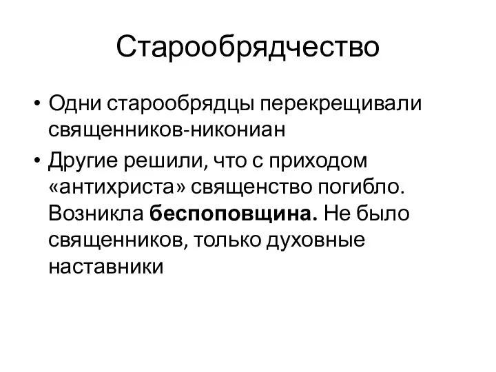 Старообрядчество Одни старообрядцы перекрещивали священников-никониан Другие решили, что с приходом «антихриста» священство