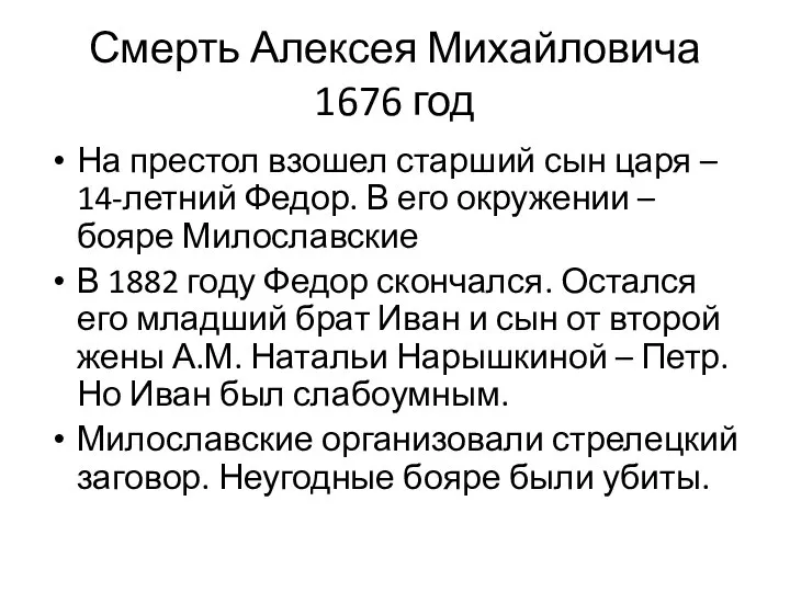 Смерть Алексея Михайловича 1676 год На престол взошел старший сын царя –