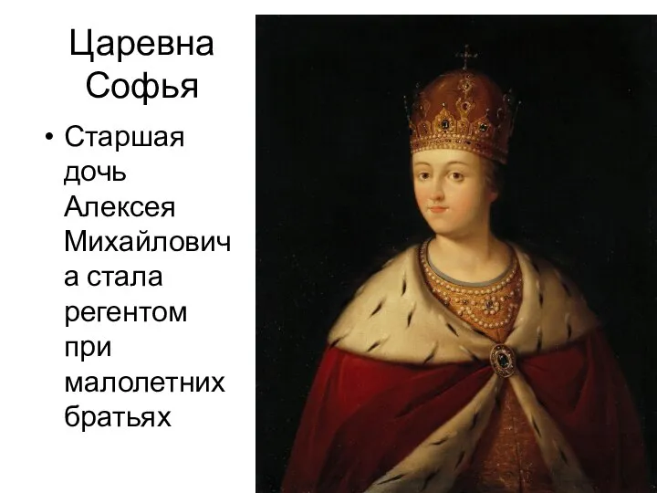 Царевна Софья Старшая дочь Алексея Михайловича стала регентом при малолетних братьях