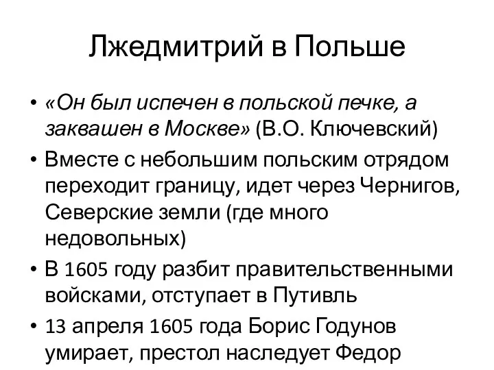 Лжедмитрий в Польше «Он был испечен в польской печке, а заквашен в