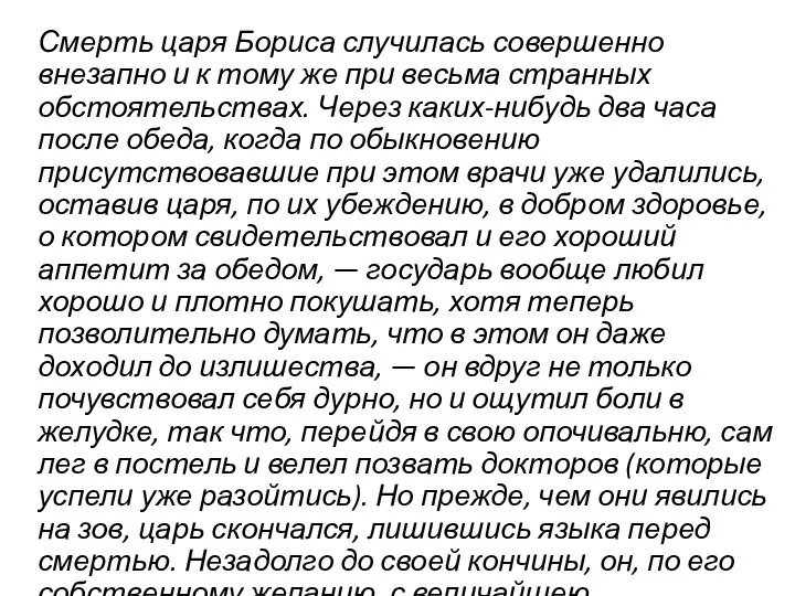 Смерть царя Бориса случилась совершенно внезапно и к тому же при весьма