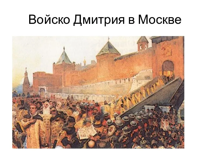 Войско Дмитрия в Москве