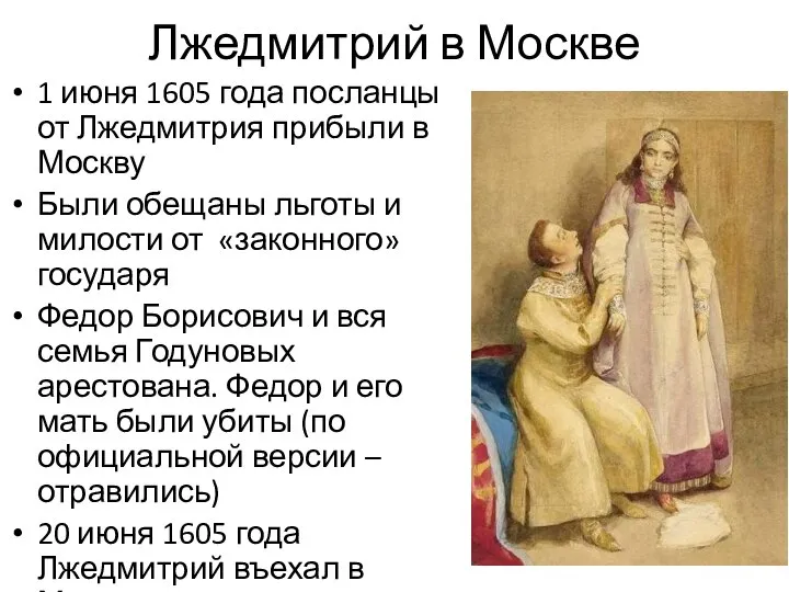 Лжедмитрий в Москве 1 июня 1605 года посланцы от Лжедмитрия прибыли в