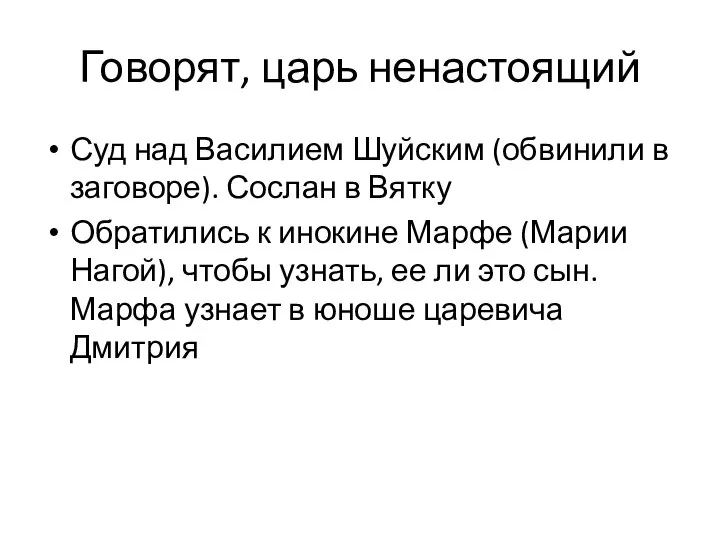 Говорят, царь ненастоящий Суд над Василием Шуйским (обвинили в заговоре). Сослан в