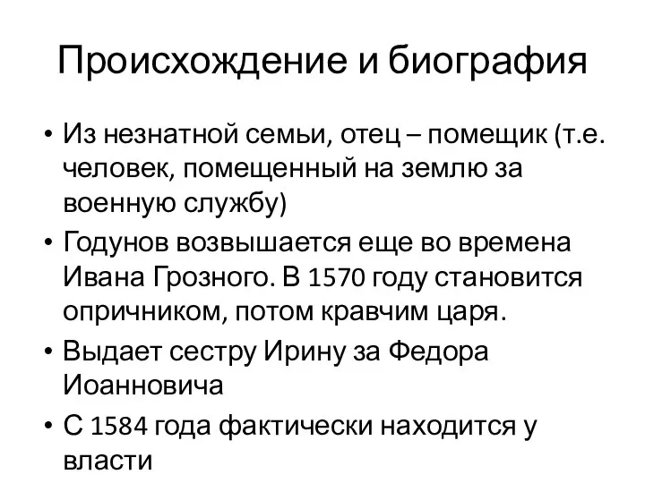 Происхождение и биография Из незнатной семьи, отец – помещик (т.е. человек, помещенный