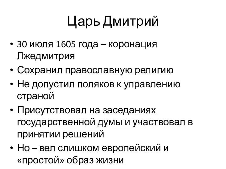 Царь Дмитрий 30 июля 1605 года – коронация Лжедмитрия Сохранил православную религию