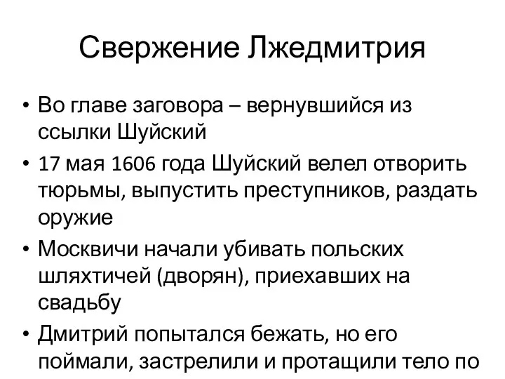 Свержение Лжедмитрия Во главе заговора – вернувшийся из ссылки Шуйский 17 мая