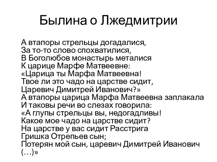 Былина о Лжедмитрии А втапоры стрельцы догадалися, За то-то слово спохватилися, В