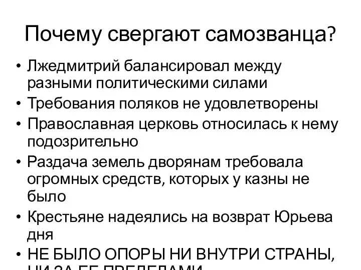 Почему свергают самозванца? Лжедмитрий балансировал между разными политическими силами Требования поляков не