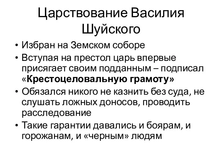 Царствование Василия Шуйского Избран на Земском соборе Вступая на престол царь впервые