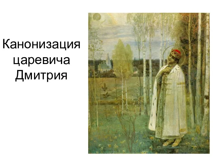 Канонизация царевича Дмитрия