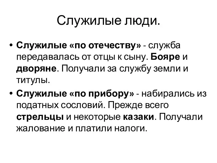 Служилые люди. Служилые «по отечеству» - служба передавалась от отцы к сыну.