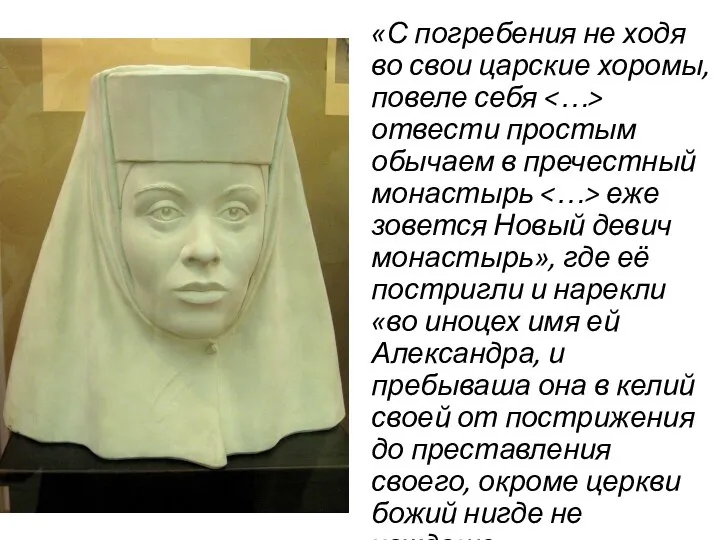 «С погребения не ходя во свои царские хоромы, повеле себя отвести простым