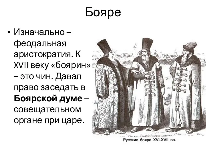 Бояре Изначально – феодальная аристократия. К XVII веку «боярин» – это чин.