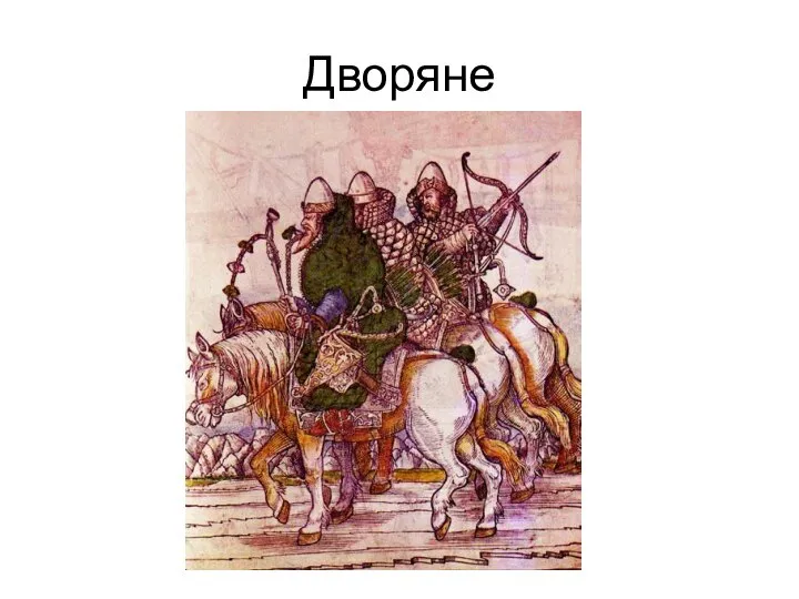 Дворяне