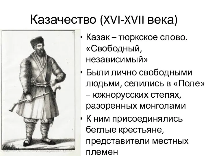 Казачество (XVI-XVII века) Казак – тюркское слово. «Свободный, независимый» Были лично свободными