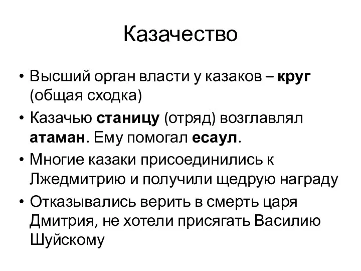 Казачество Высший орган власти у казаков – круг (общая сходка) Казачью станицу