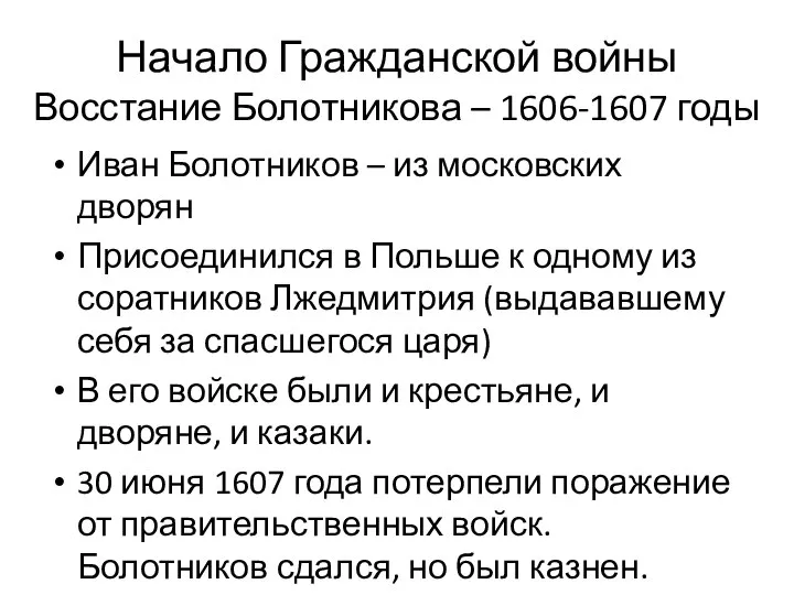 Начало Гражданской войны Восстание Болотникова – 1606-1607 годы Иван Болотников – из