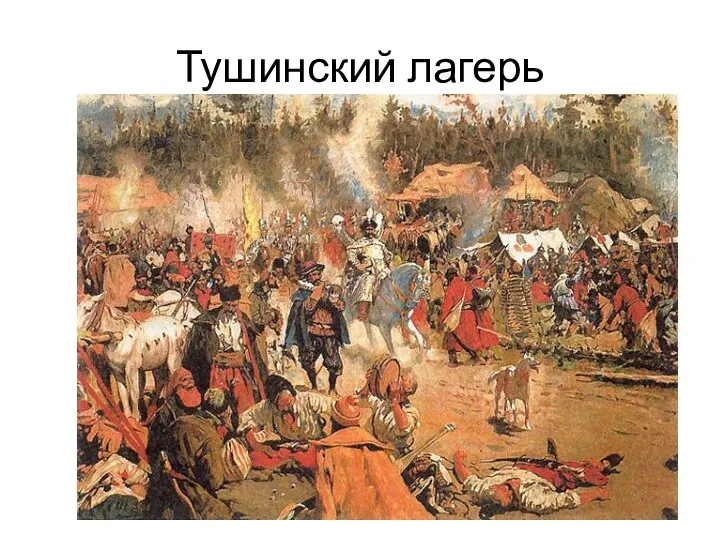 Тушинский лагерь