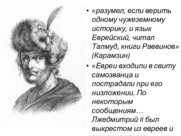 «разумел, если верить одному чужеземному историку, и язык Еврейский, читал Талмуд, книги