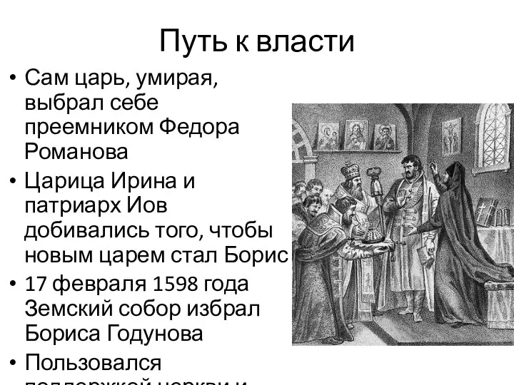 Путь к власти Сам царь, умирая, выбрал себе преемником Федора Романова Царица