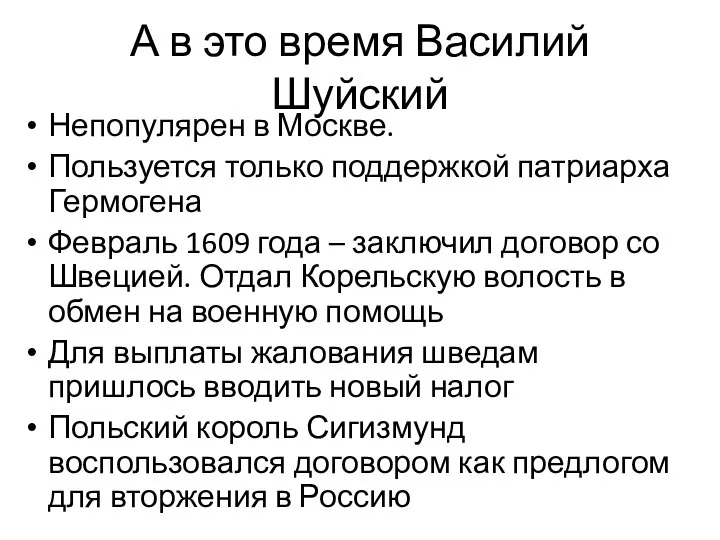 А в это время Василий Шуйский Непопулярен в Москве. Пользуется только поддержкой