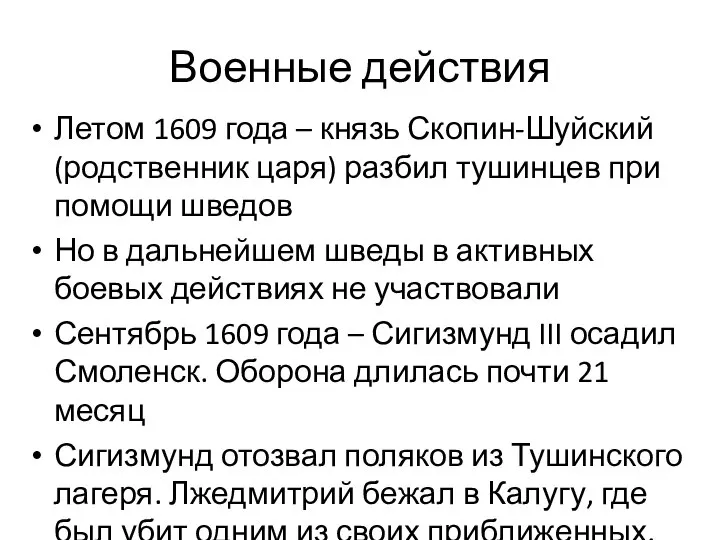 Военные действия Летом 1609 года – князь Скопин-Шуйский (родственник царя) разбил тушинцев