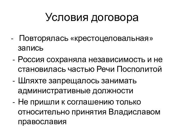 Условия договора - Повторялась «крестоцеловальная» запись Россия сохраняла независимость и не становилась