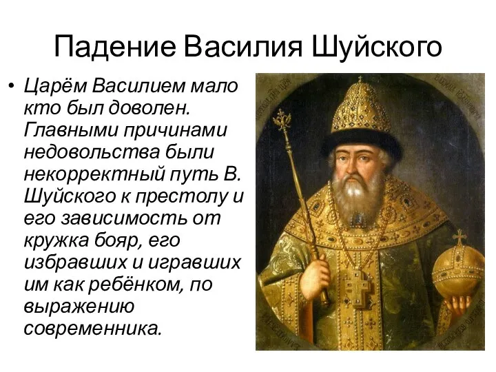Падение Василия Шуйского Царём Василием мало кто был доволен. Главными причинами недовольства