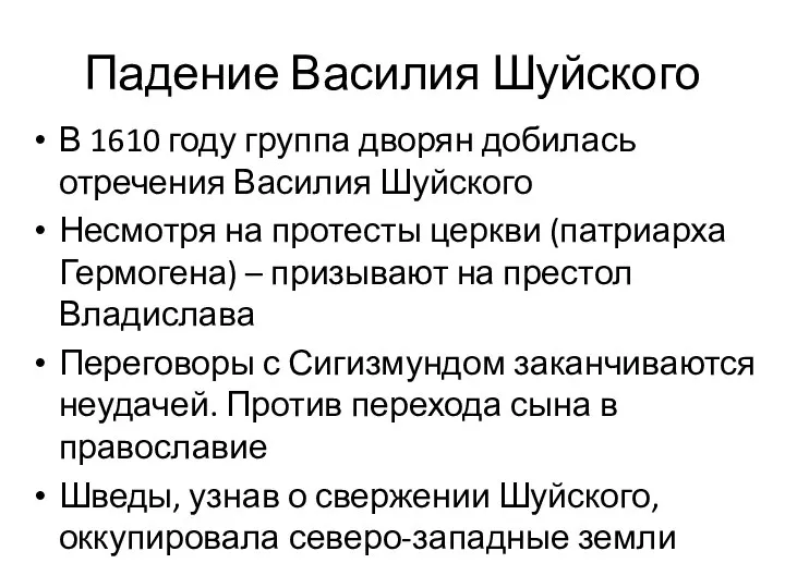 Падение Василия Шуйского В 1610 году группа дворян добилась отречения Василия Шуйского