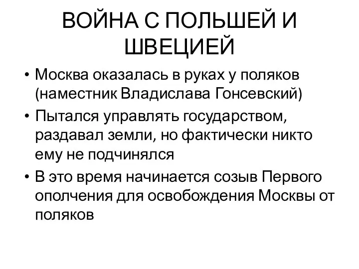 ВОЙНА С ПОЛЬШЕЙ И ШВЕЦИЕЙ Москва оказалась в руках у поляков (наместник