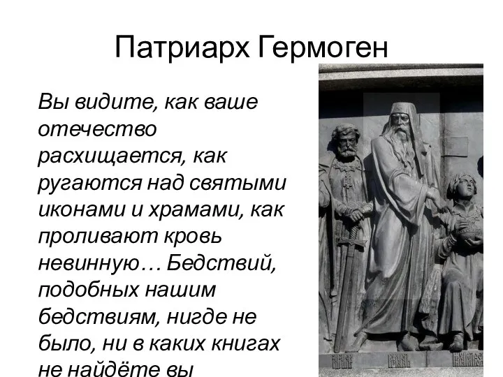 Патриарх Гермоген Вы видите, как ваше отечество расхищается, как ругаются над святыми