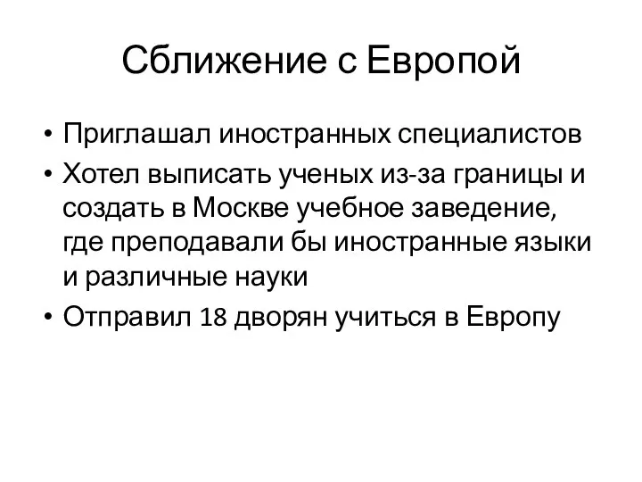 Сближение с Европой Приглашал иностранных специалистов Хотел выписать ученых из-за границы и