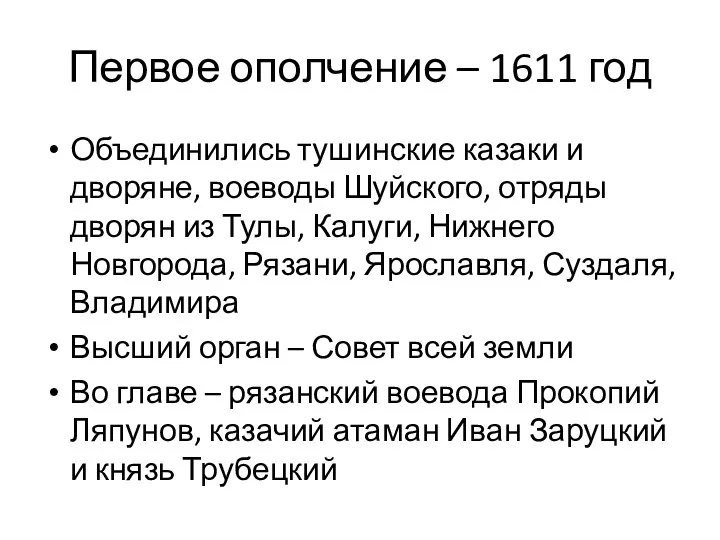 Первое ополчение – 1611 год Объединились тушинские казаки и дворяне, воеводы Шуйского,