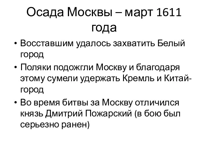 Осада Москвы – март 1611 года Восставшим удалось захватить Белый город Поляки