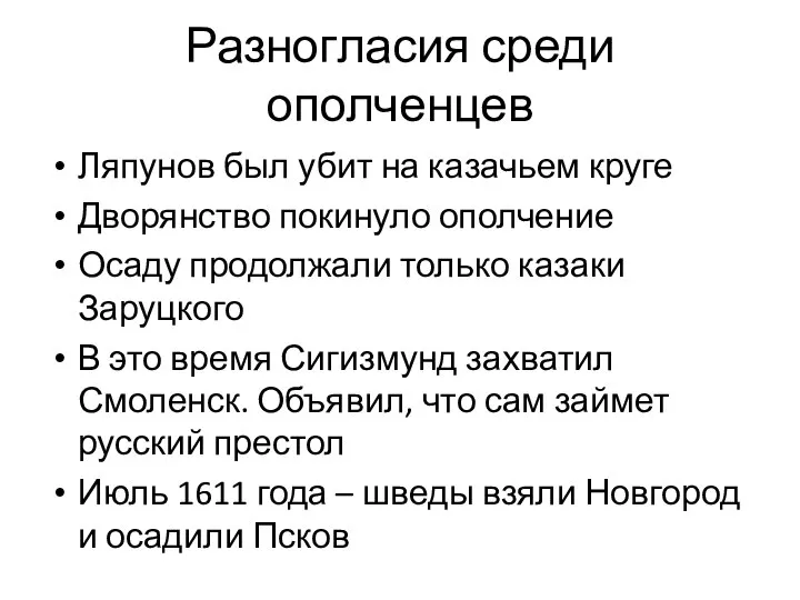 Разногласия среди ополченцев Ляпунов был убит на казачьем круге Дворянство покинуло ополчение