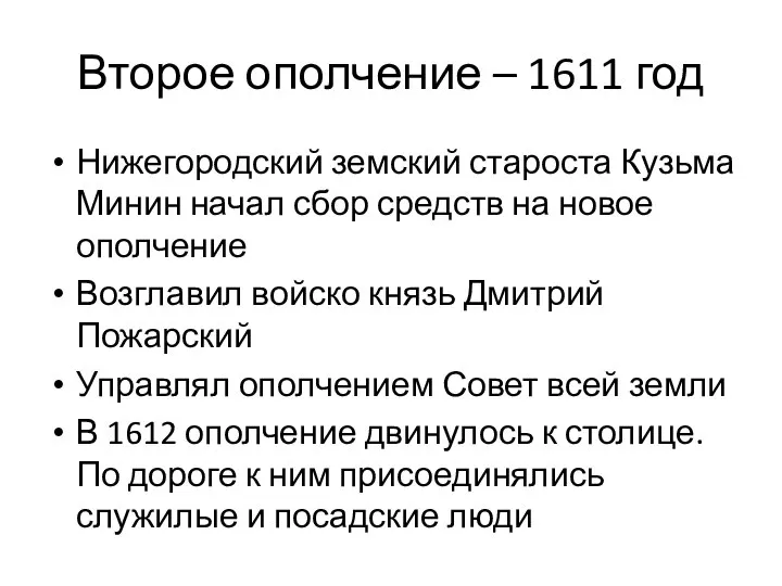 Второе ополчение – 1611 год Нижегородский земский староста Кузьма Минин начал сбор