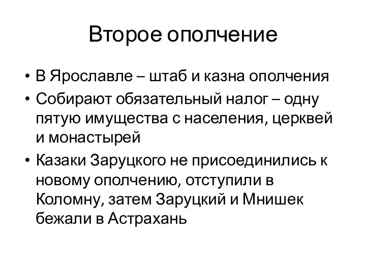 Второе ополчение В Ярославле – штаб и казна ополчения Собирают обязательный налог