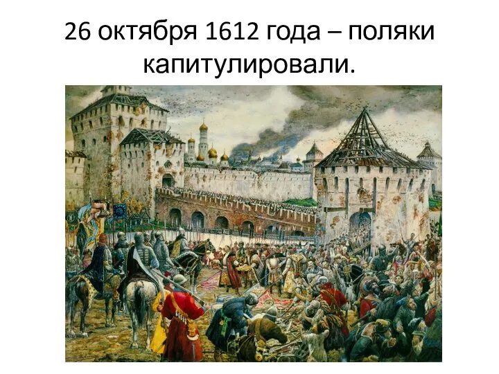 26 октября 1612 года – поляки капитулировали.