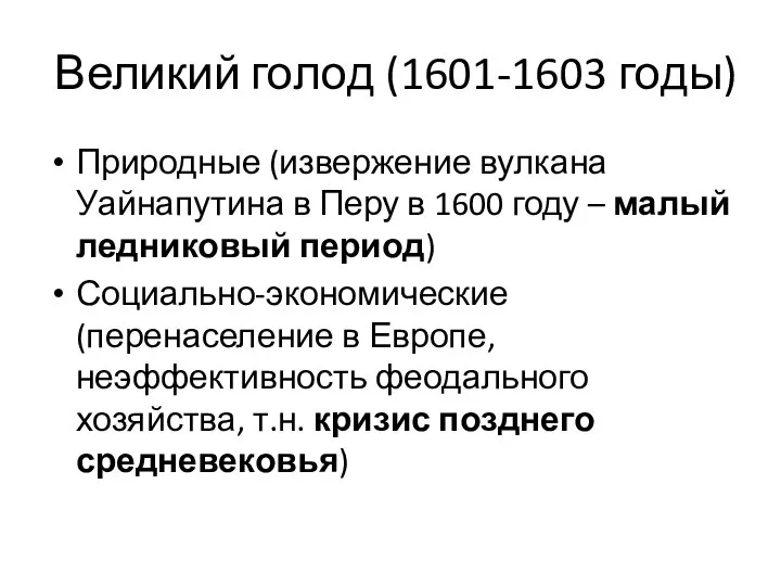 Великий голод (1601-1603 годы) Природные (извержение вулкана Уайнапутина в Перу в 1600